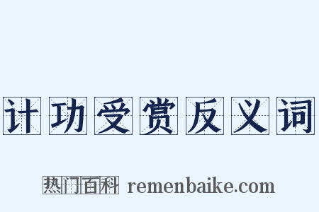 计功受赏反义词是什么意思的图片
